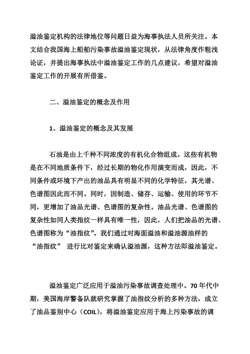 论溢油鉴定在海事行政执法中的法律适用.doc_第2页