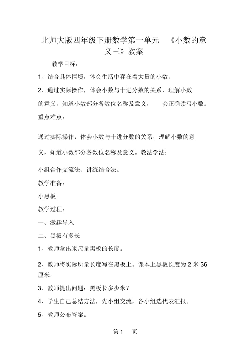 北师大版四年级下册数学第一单元《小数的意义三》教案.docx_第1页