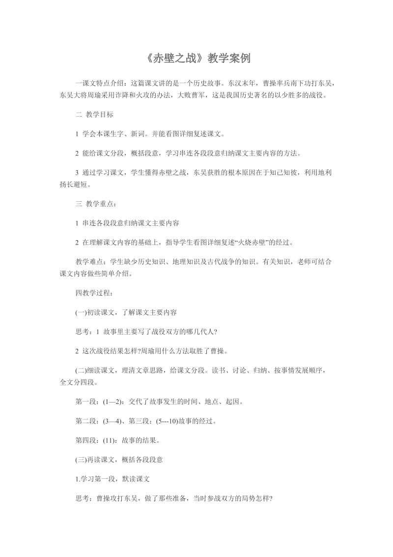 《赤壁之战》教学案例.doc_第1页