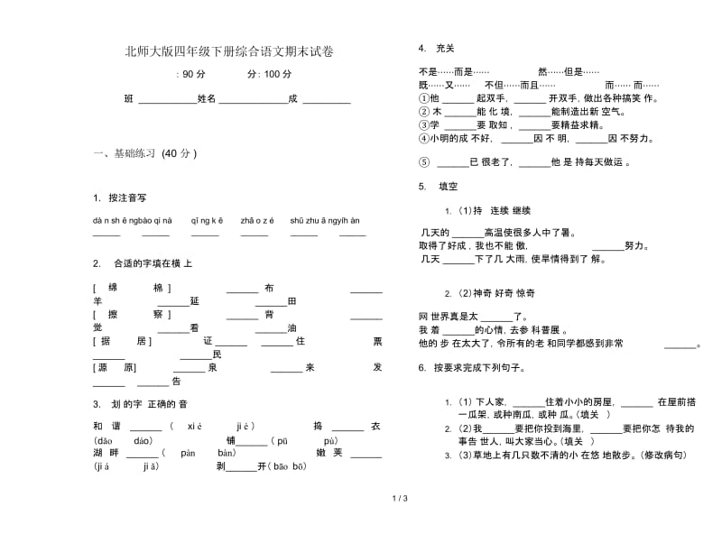 北师大版四年级下册综合语文期末试卷.docx_第1页