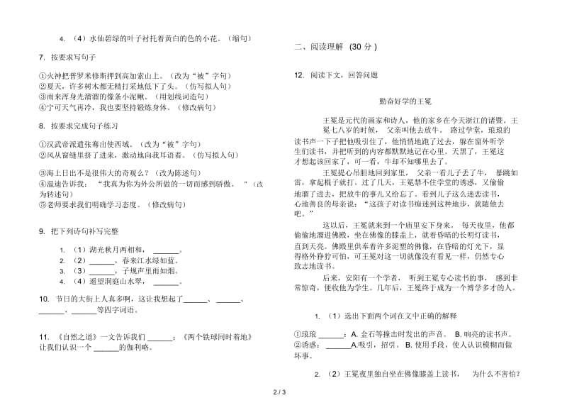 北师大版四年级下册综合语文期末试卷.docx_第2页