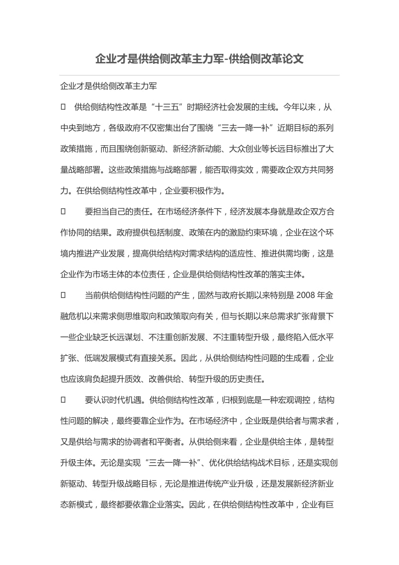 企业才是供给侧改革主力军.doc_第1页