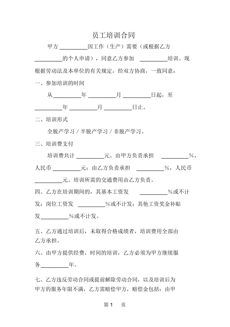 员工培训合同.docx_第1页