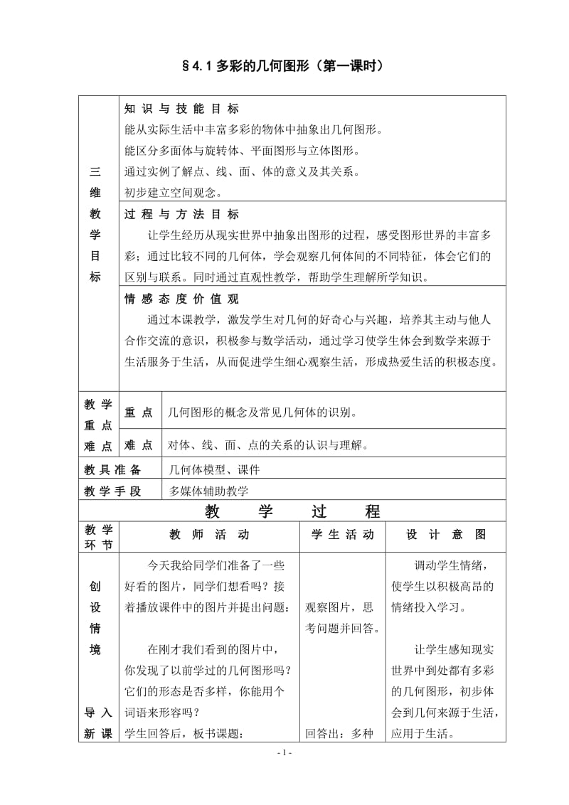 4.1多彩的几何图形.doc_第1页