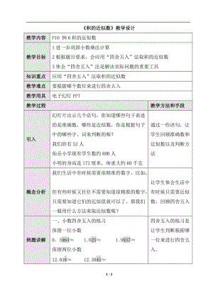 《积的近似数》教学设计.doc