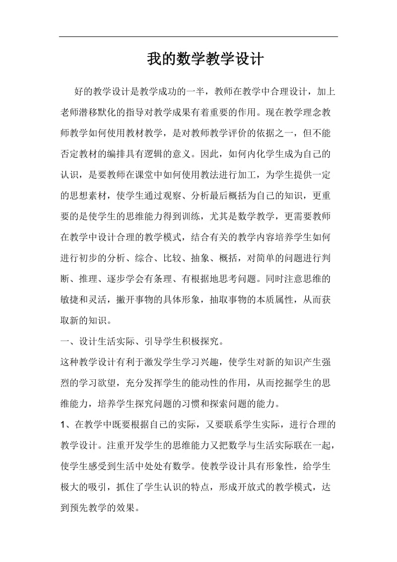 我的教学设计.docx_第1页