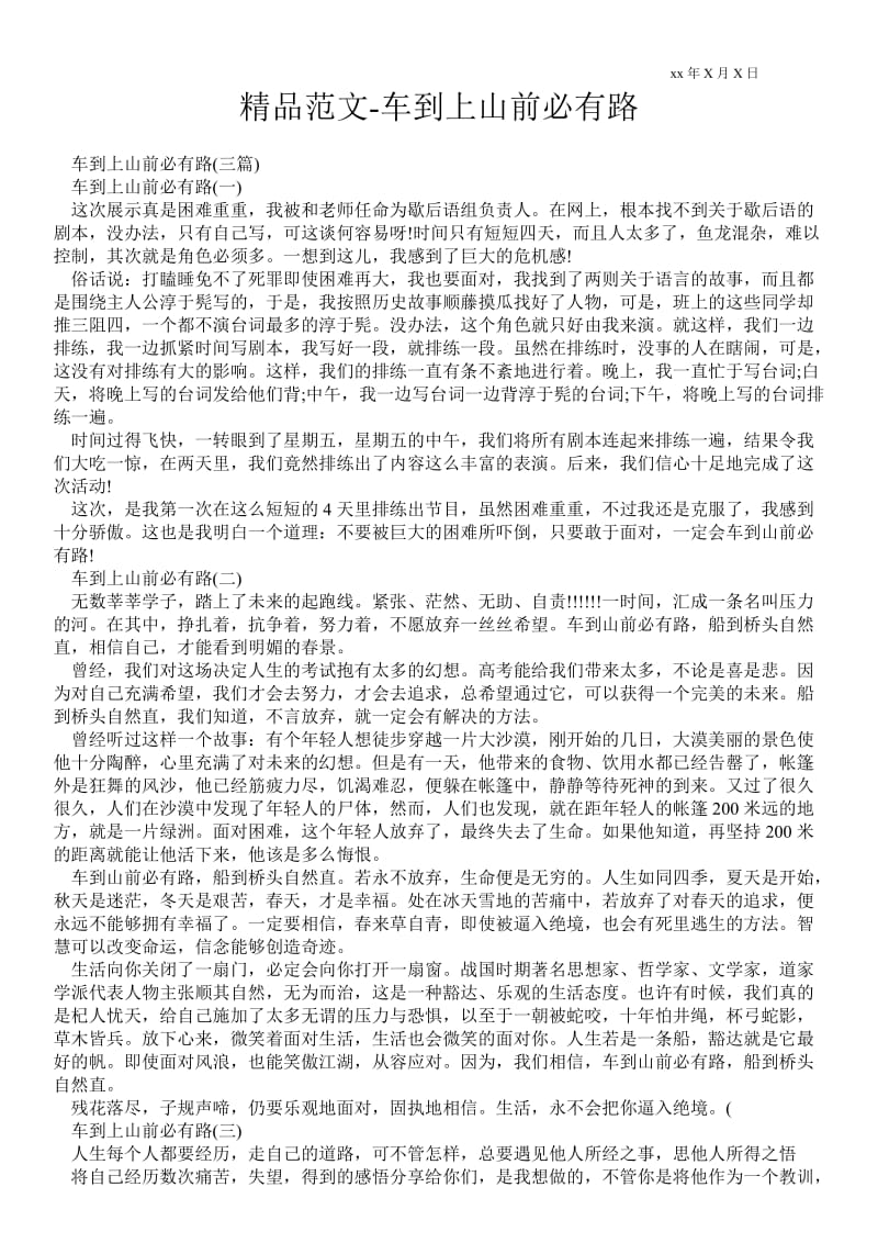 2021车到上山前必有路.doc_第1页