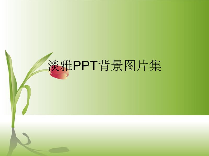 超级精美PPT课件背景图片.ppt_第1页