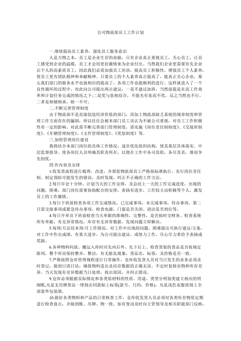 《公司物流部员工工作计划》.doc_第1页