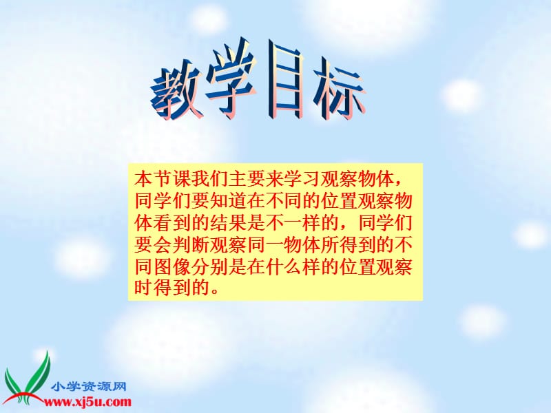 (北师大版)三年级数学上册课件_观察物体.ppt_第2页