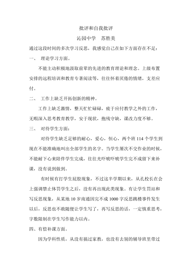 批评和自我批评d文档.doc_第1页