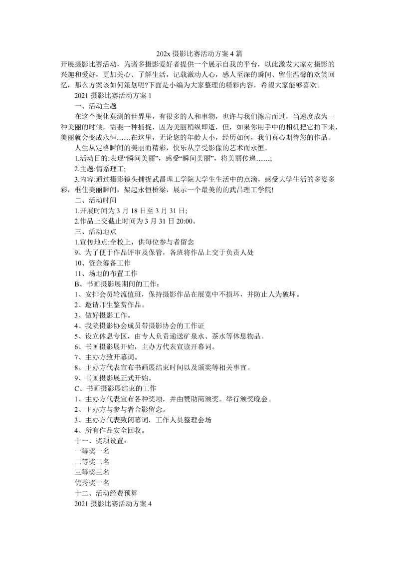 《202x摄影比赛活动方案4篇》.doc_第1页