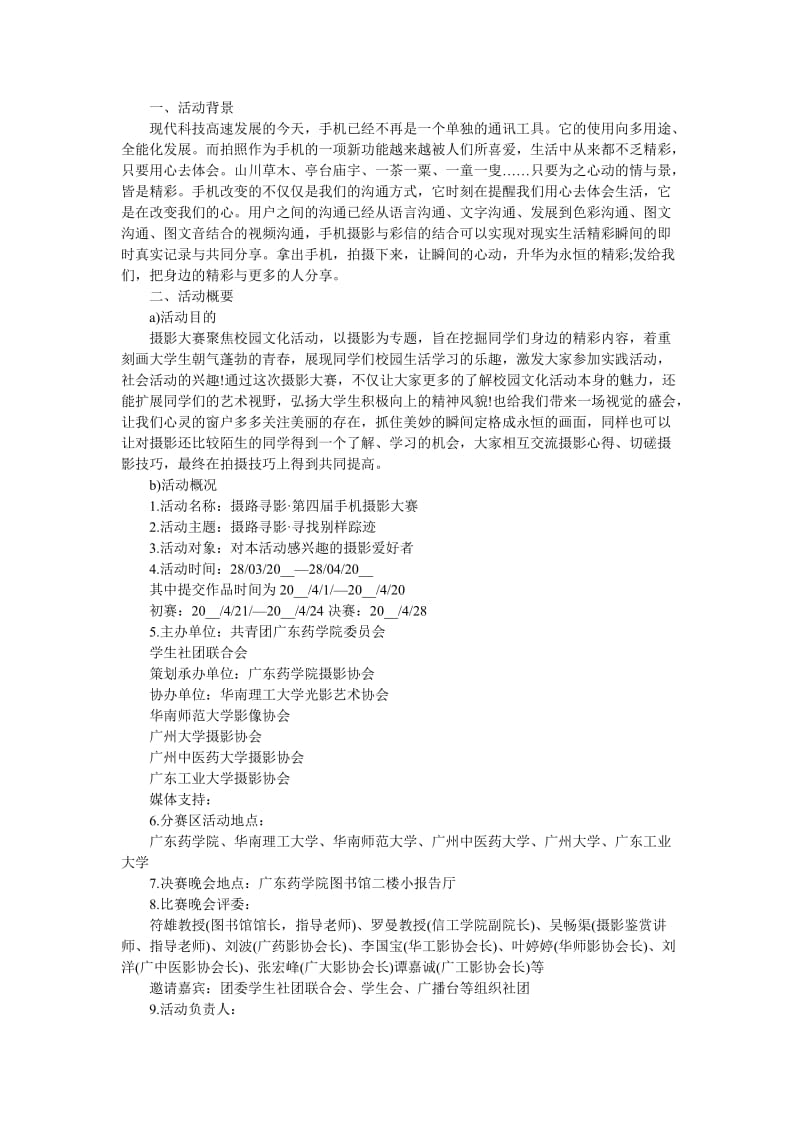 《202x摄影比赛活动方案4篇》.doc_第2页