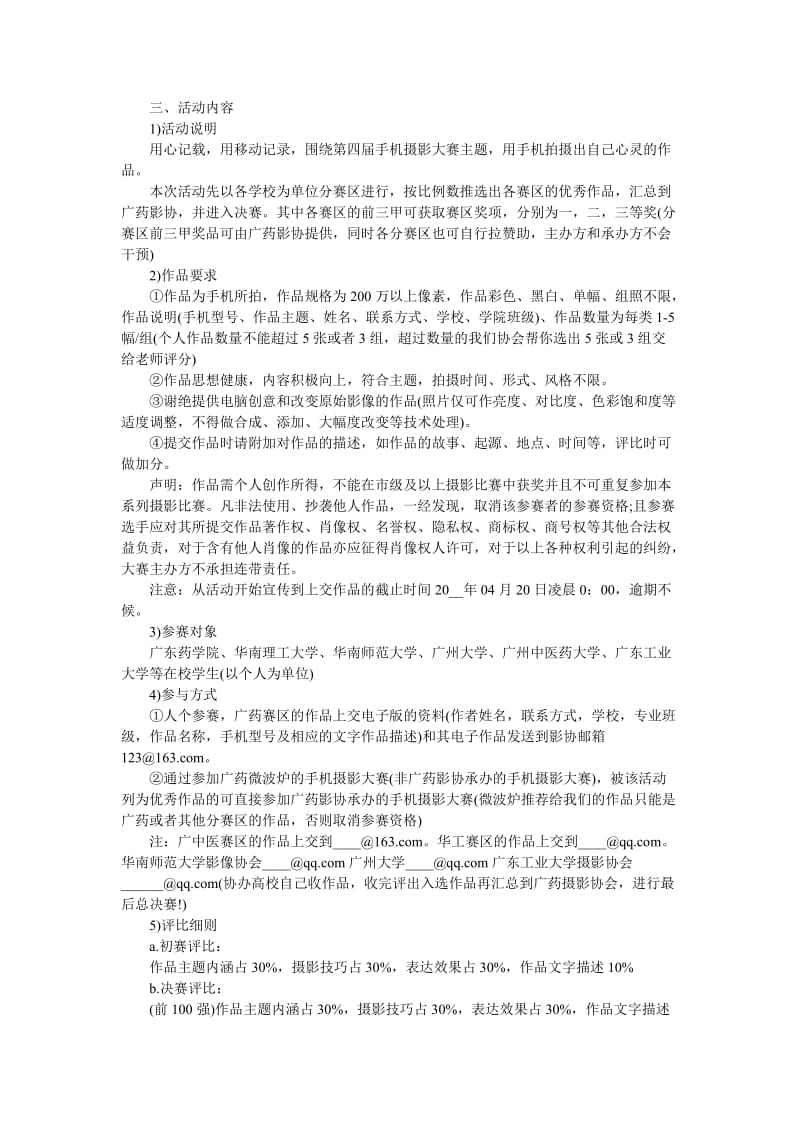 《202x摄影比赛活动方案4篇》.doc_第3页