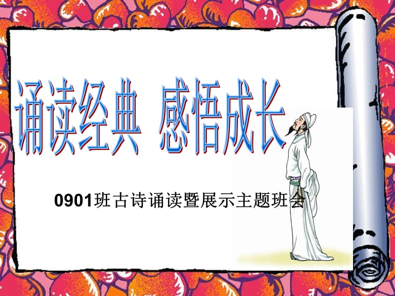 诵读经典_感悟成长PPT.ppt_第1页