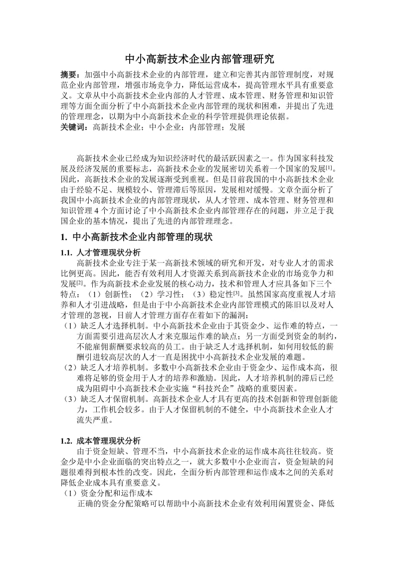 中小高新技术企业内部管理研究.doc_第1页