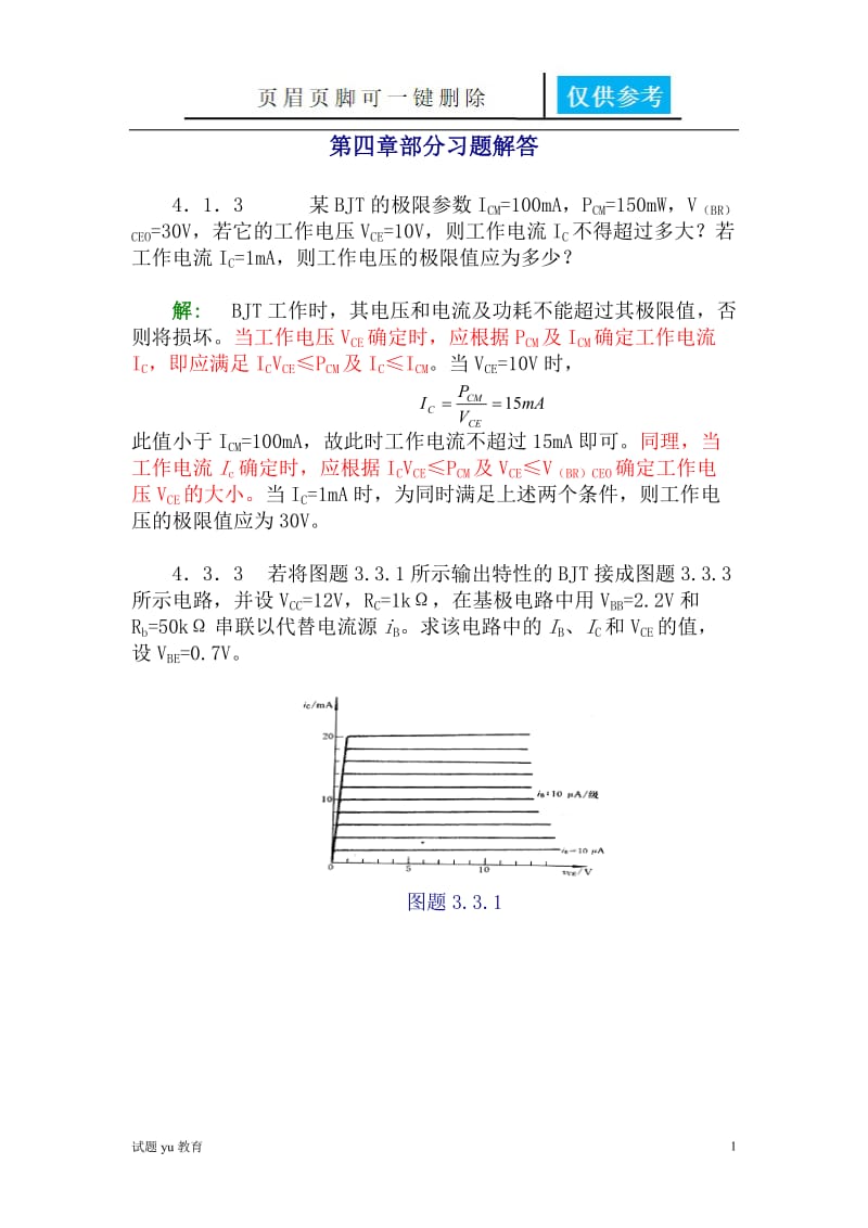 模电课后(康华光版)习题答案4,5,6,8习题[教学相关].doc_第1页