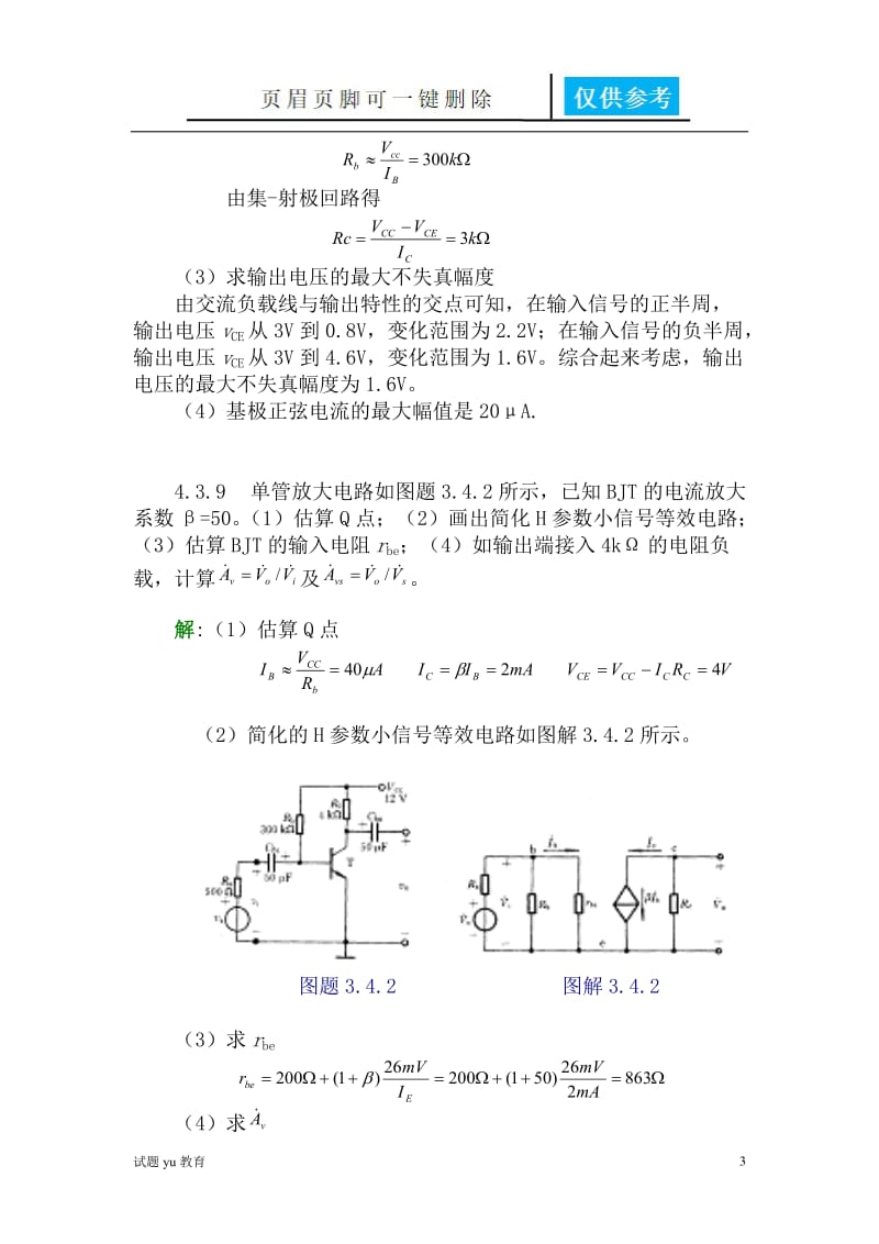 模电课后(康华光版)习题答案4,5,6,8习题[教学相关].doc_第3页