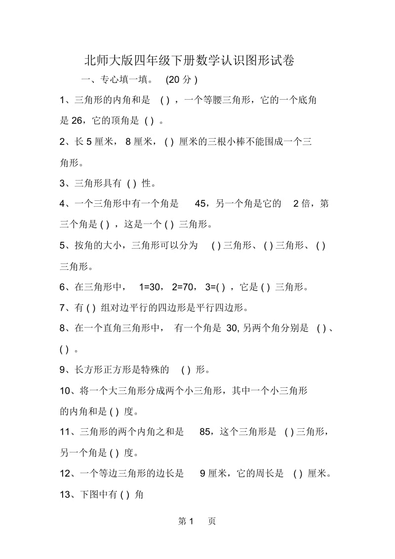 北师大版四年级下册数学认识图形试卷.docx_第1页