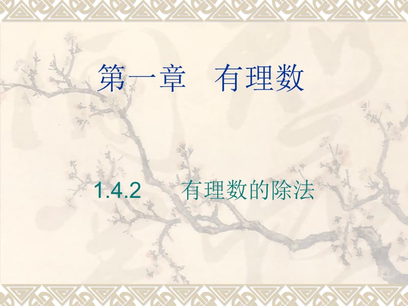 142有理数的除法 (2).ppt_第1页