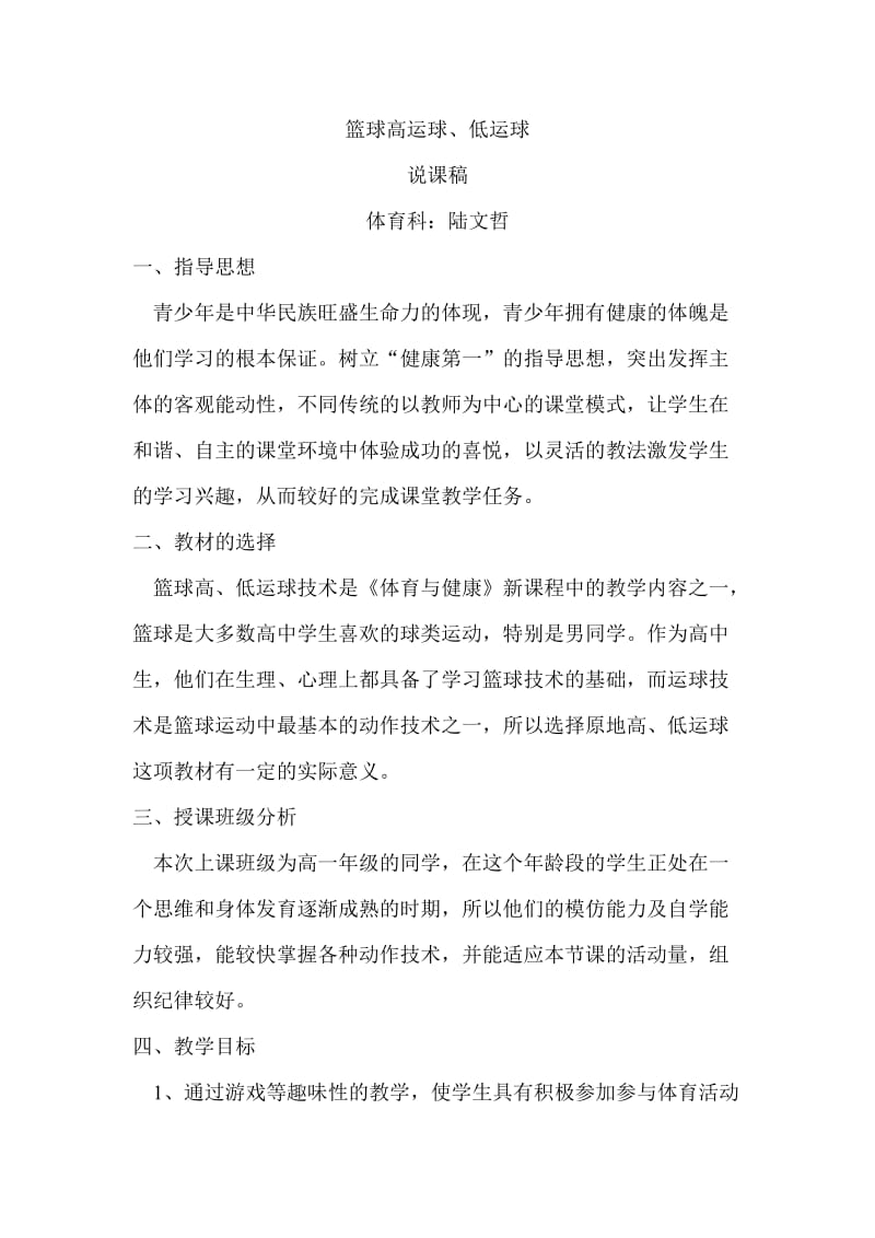 篮球高运球说课、评课稿.doc_第1页