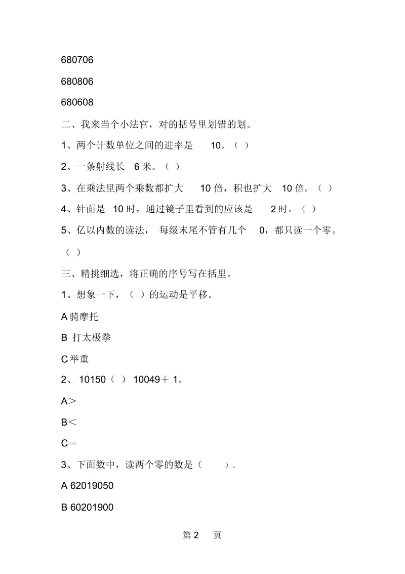 北师大版四年级上册数学第二次月考试卷.docx_第2页