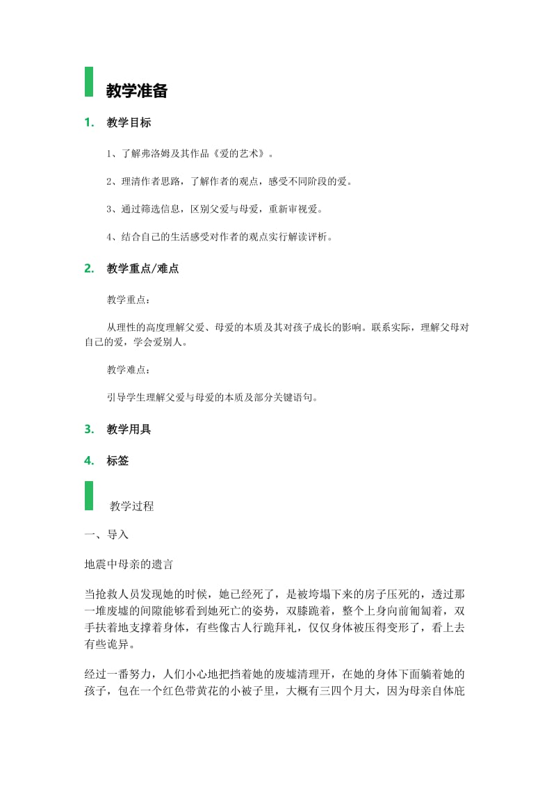 9_父母与孩子之间的爱_教学设计_教案.docx_第1页