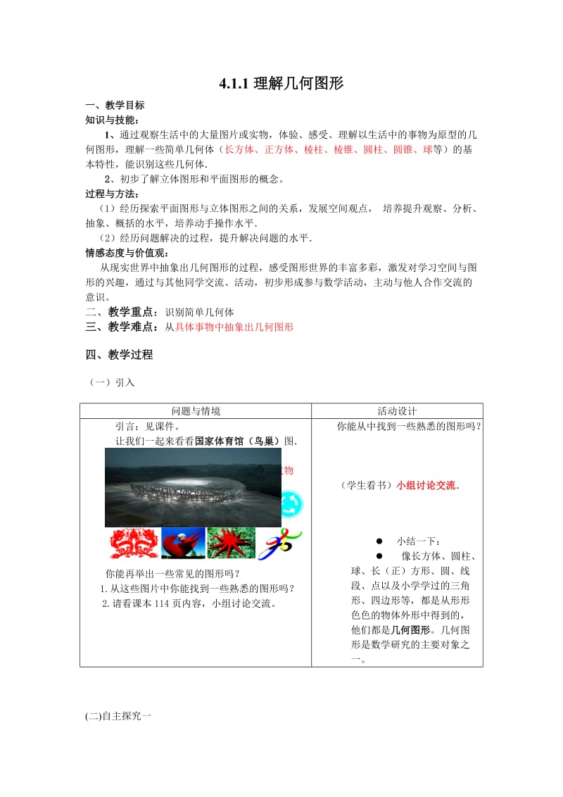 4.1.1几何图形教学设计.doc_第1页