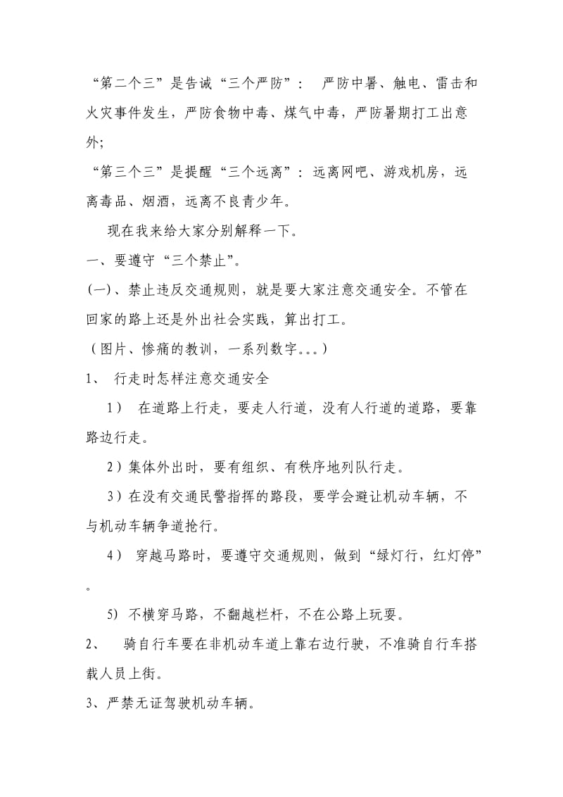 东大坚小学暑期安全教育资料.doc_第2页