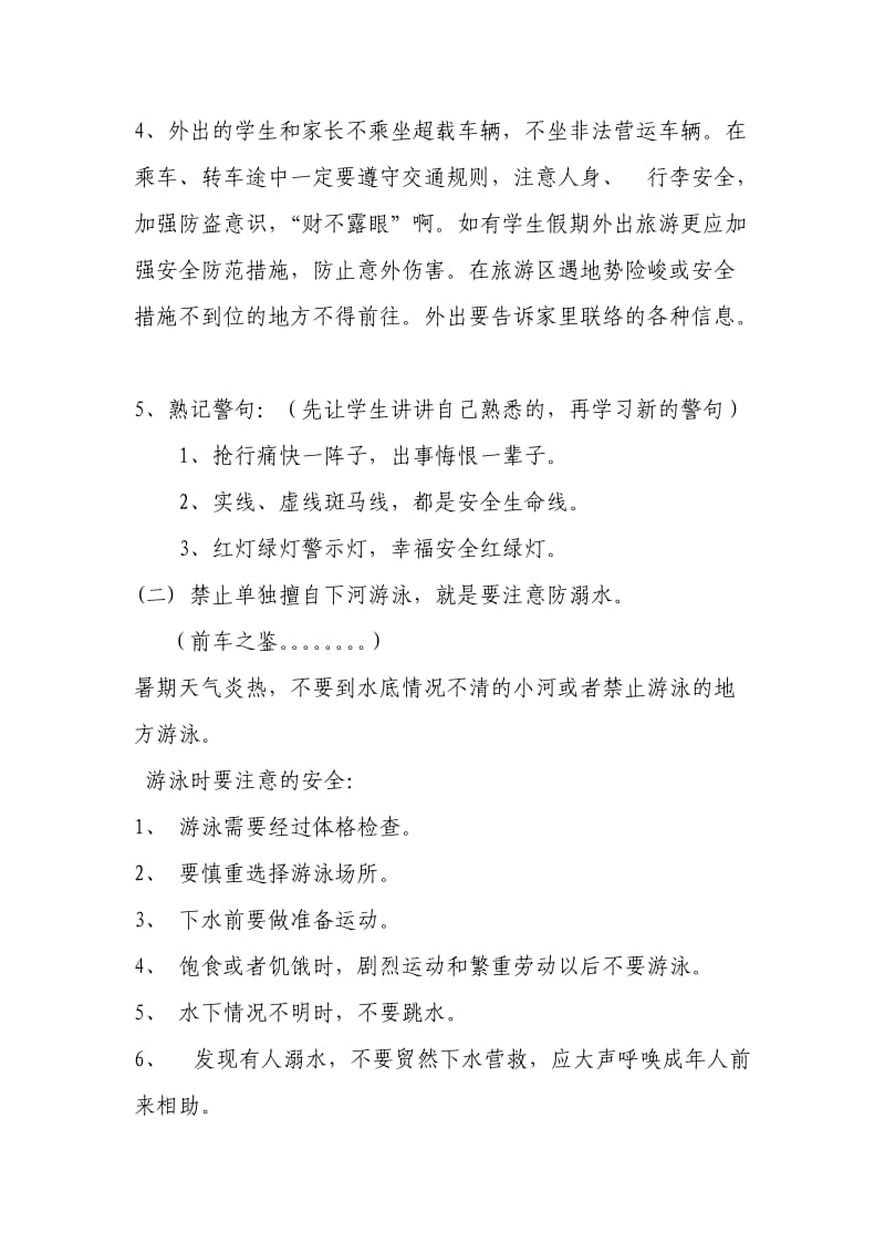 东大坚小学暑期安全教育资料.doc_第3页