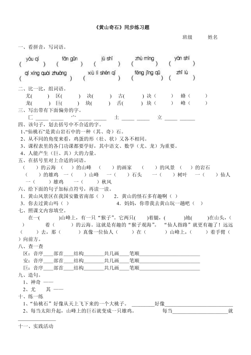 《黄山奇石》同步练习题.doc_第1页