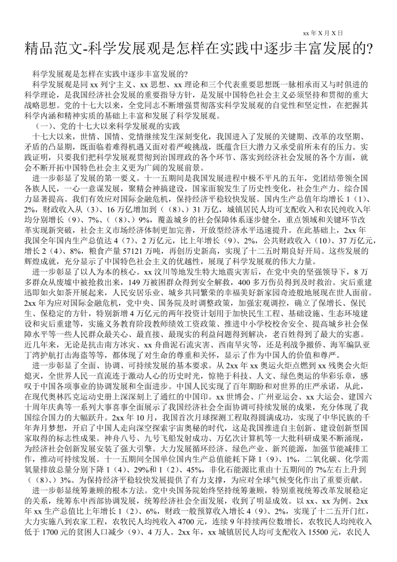 2021科学发展观是怎样在实践中逐步丰富发展的-.doc_第1页