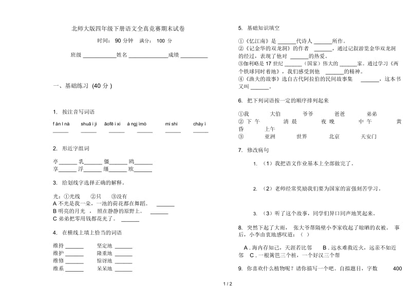 北师大版四年级下册语文全真竞赛期末试卷.docx_第1页