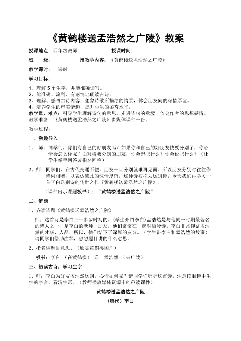 《黄鹤楼送孟浩然之广陵》教案[1].doc_第1页