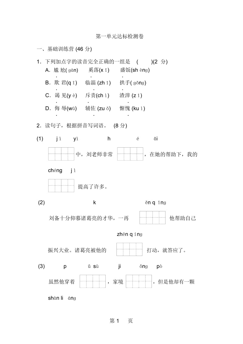 四年级上册语文单元测试：第一单元A卷教科版(含答案).docx_第1页