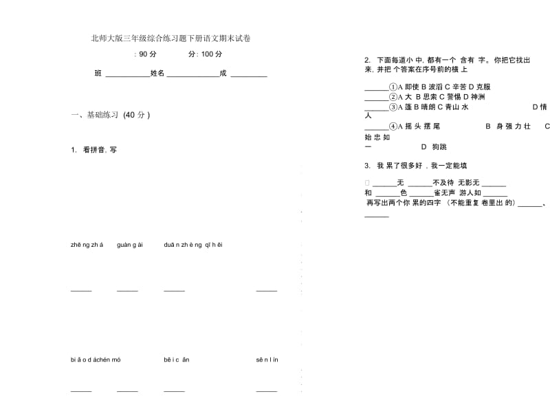 北师大版三年级综合练习题下册语文期末试卷.docx_第1页