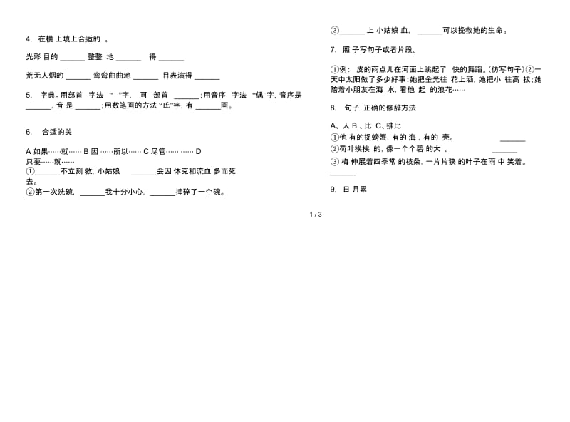 北师大版三年级综合练习题下册语文期末试卷.docx_第2页