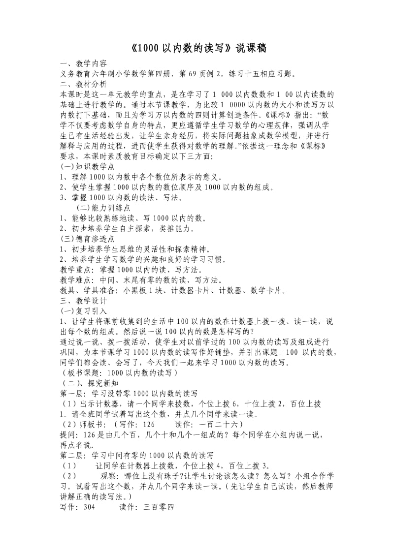 1000以内数的读写法说课稿.doc_第1页