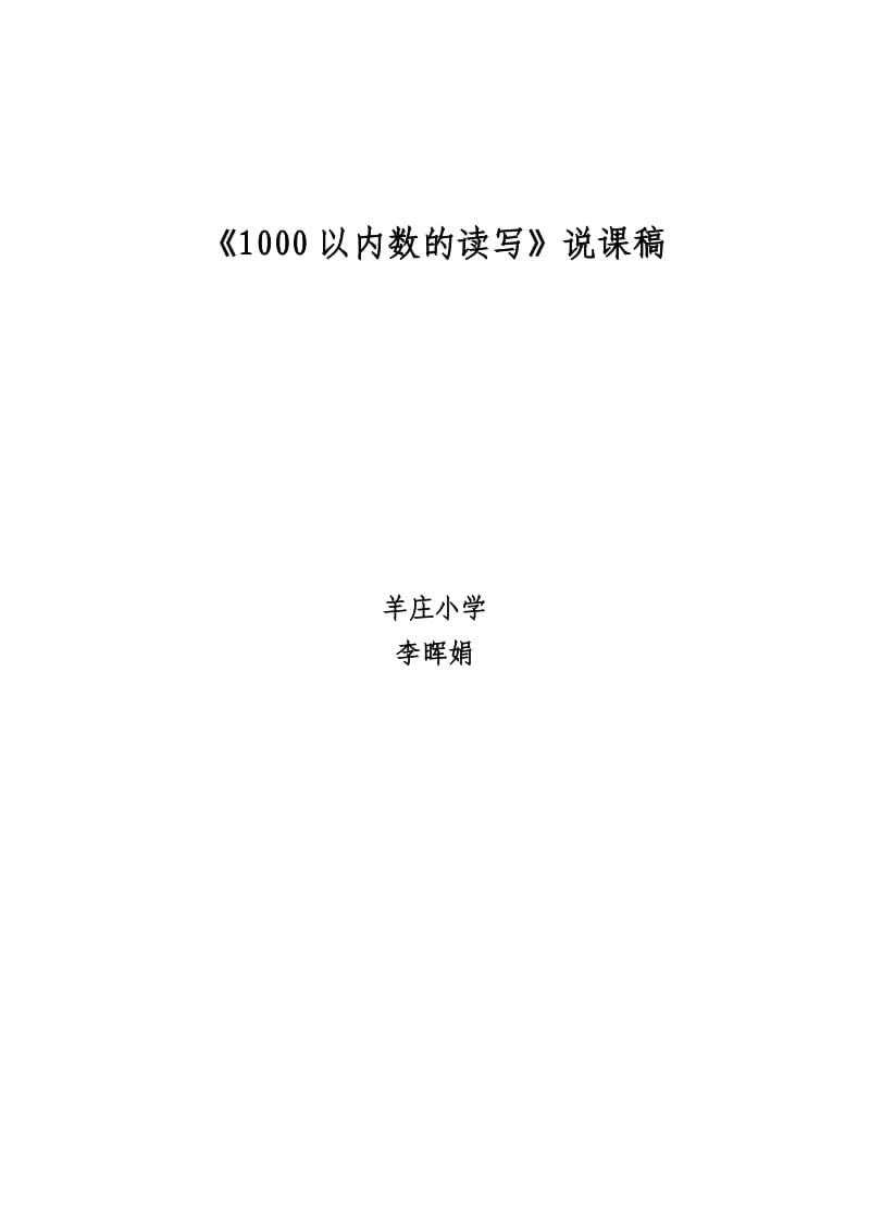 1000以内数的读写法说课稿.doc_第3页