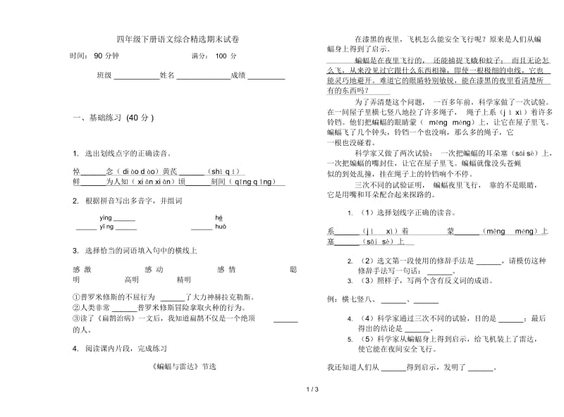 四年级下册语文综合精选期末试卷.docx_第1页