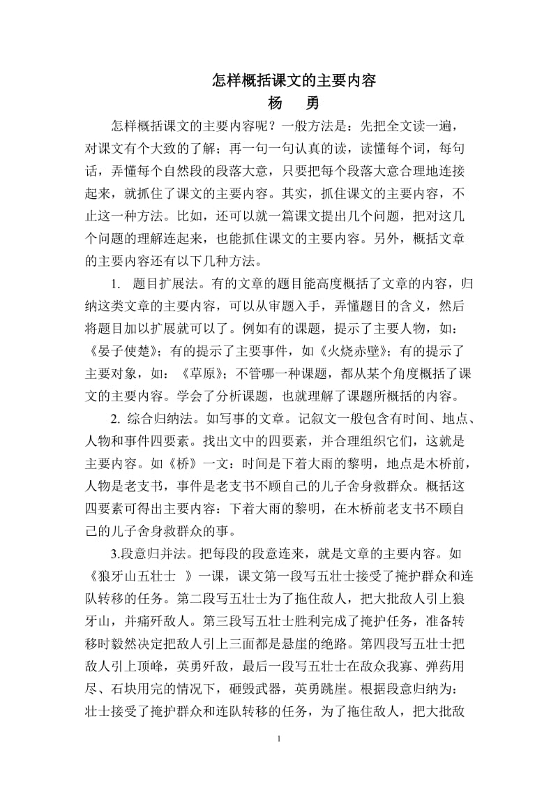 怎样概括课文的主要内容.doc_第1页