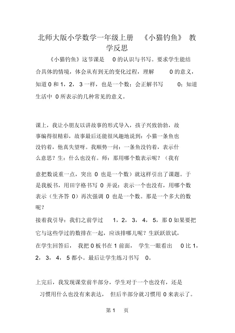 北师大版小学数学一年级上册《小猫钓鱼》教学反思.docx_第1页