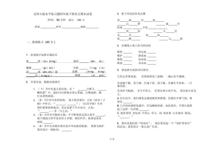 北师大版水平练习题四年级下册语文期末试卷.docx_第1页