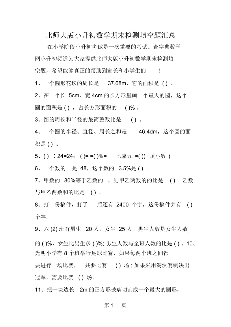 北师大版小升初数学期末检测填空题汇总.docx_第1页