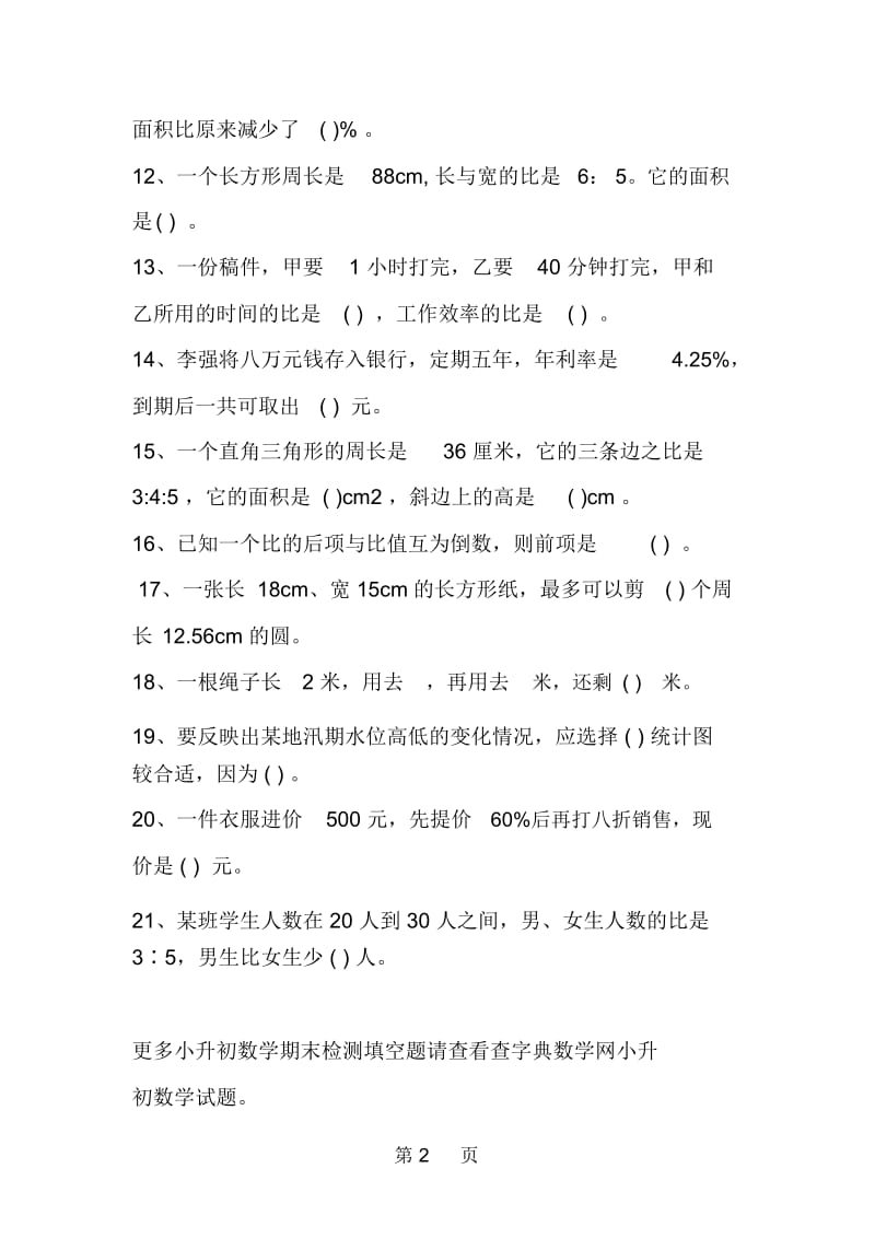 北师大版小升初数学期末检测填空题汇总.docx_第2页