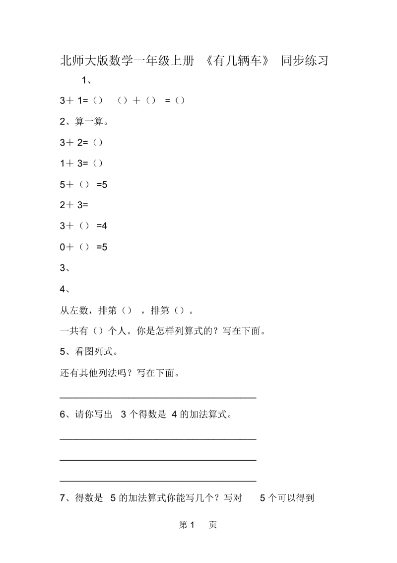 北师大版数学一年级上册《有几辆车》同步练习.docx_第1页