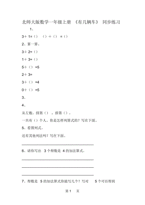 北师大版数学一年级上册《有几辆车》同步练习.docx