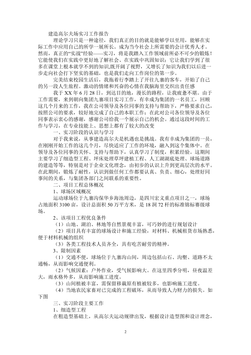 建造高尔夫场实习工作报告.doc_第2页