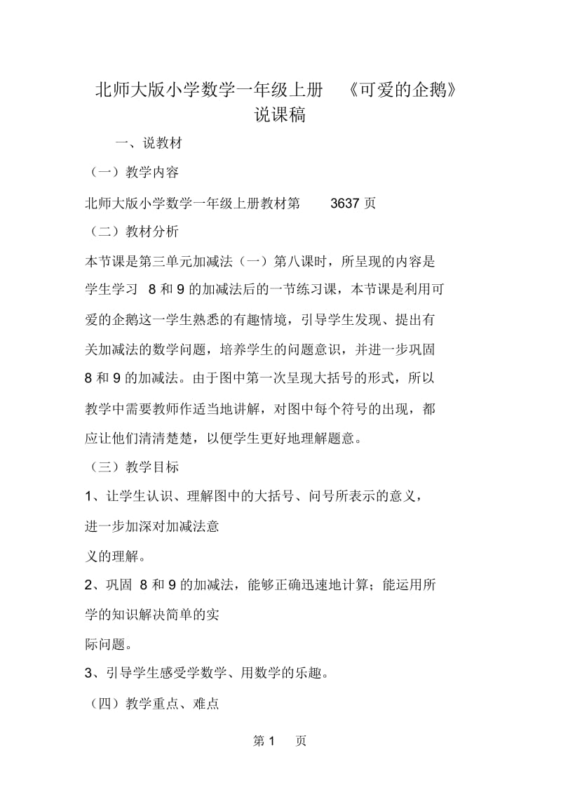 北师大版小学数学一年级上册《可爱的企鹅》说课稿.docx_第1页