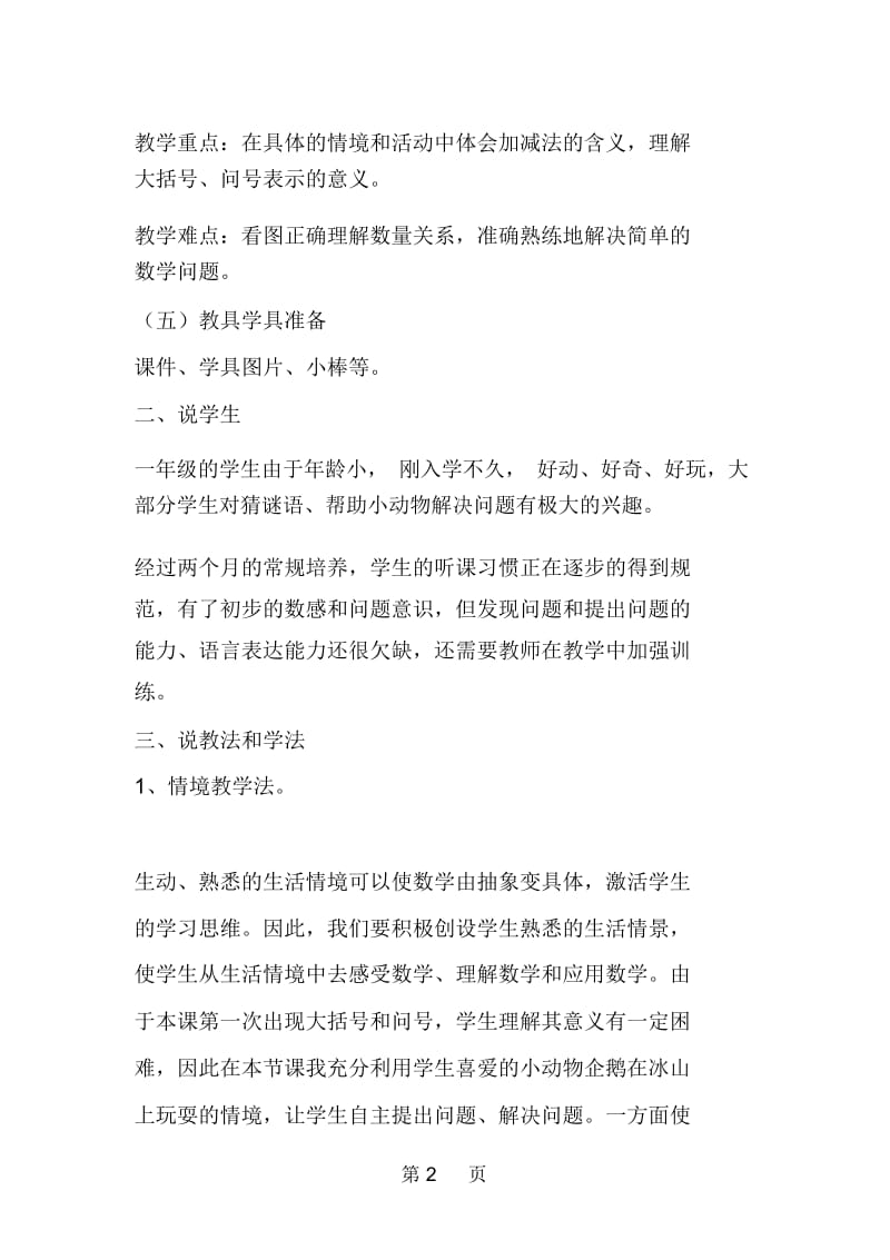 北师大版小学数学一年级上册《可爱的企鹅》说课稿.docx_第2页